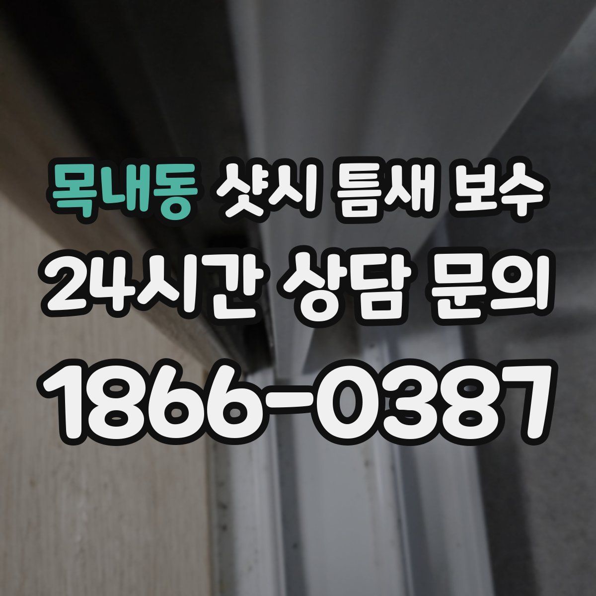 목내동 샷시 틈새 보수