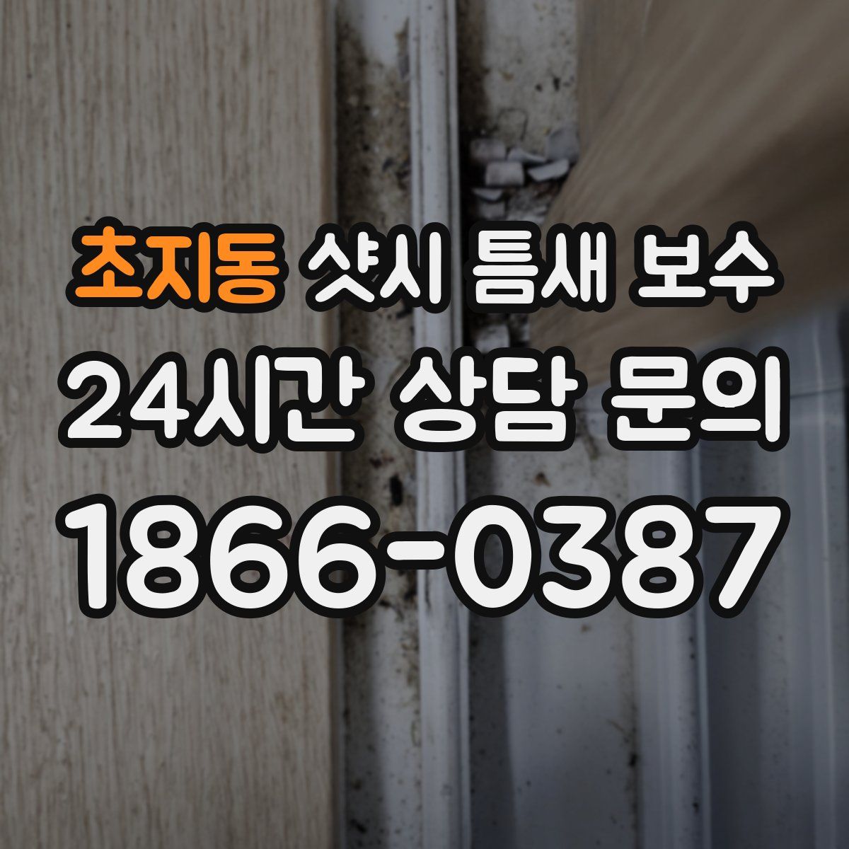 초지동 샷시 틈새 보수