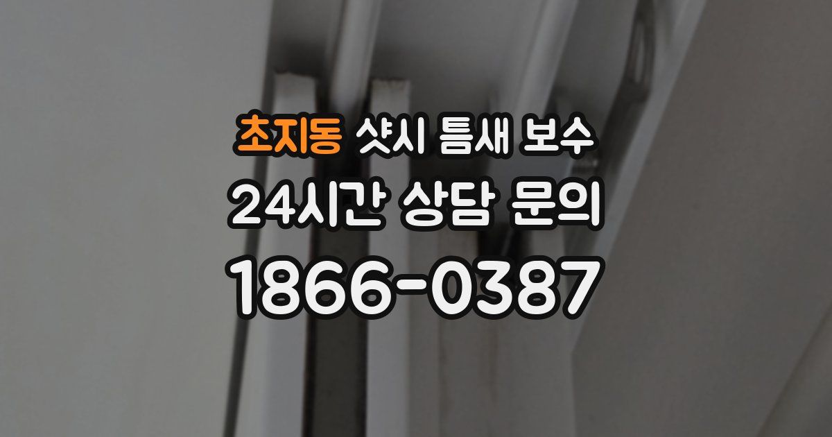 초지동 샷시 틈새 보수