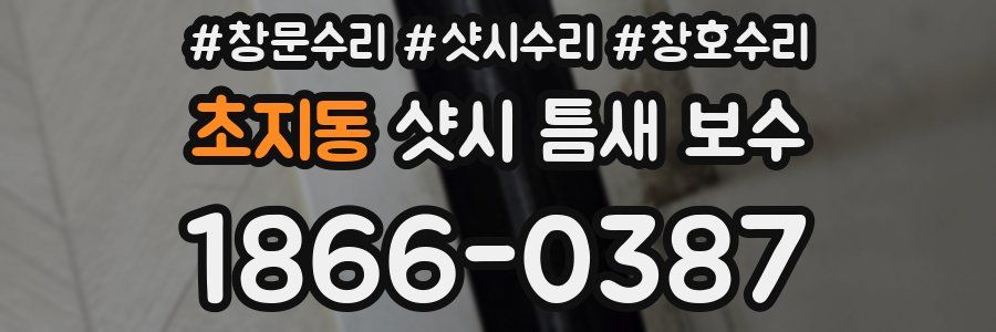 초지동 샷시 틈새 보수