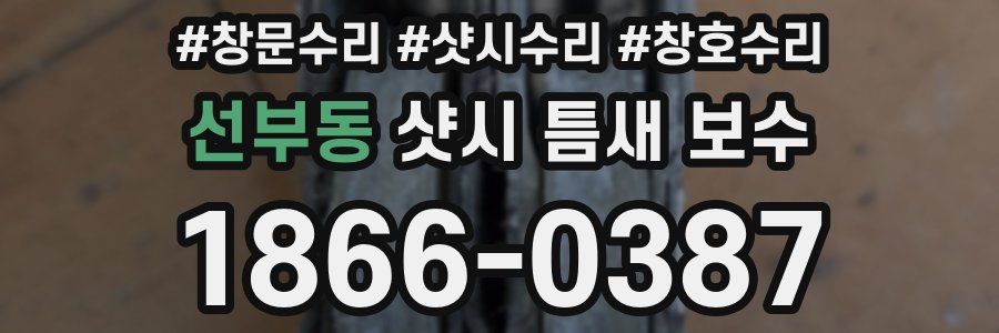 선부동 샷시 틈새 보수