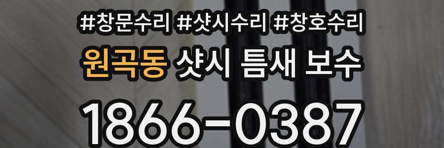 원곡동 샷시 틈새 보수