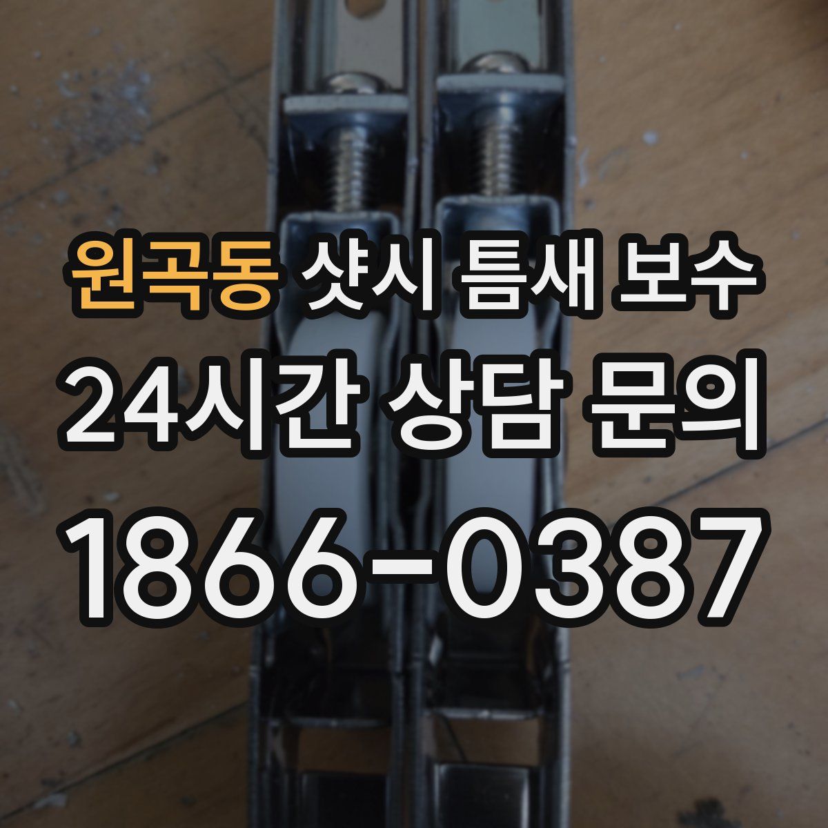 원곡동 샷시 틈새 보수