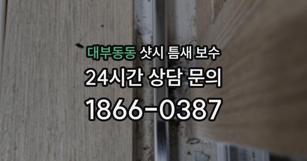 대부동동 샷시 틈새 보수