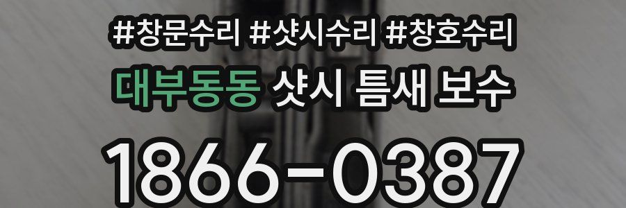 대부동동 샷시 틈새 보수