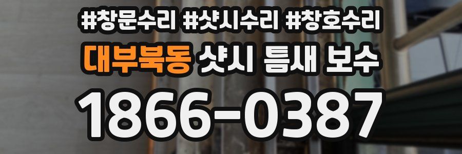 대부북동 샷시 틈새 보수