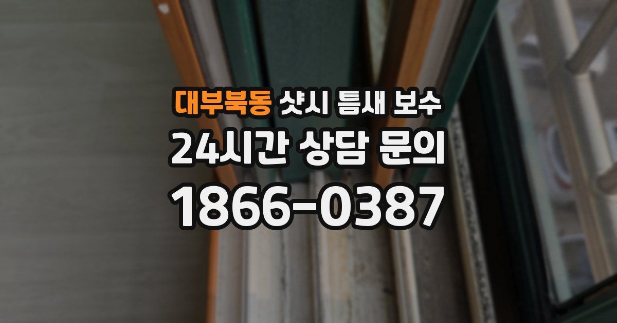 대부북동 샷시 틈새 보수