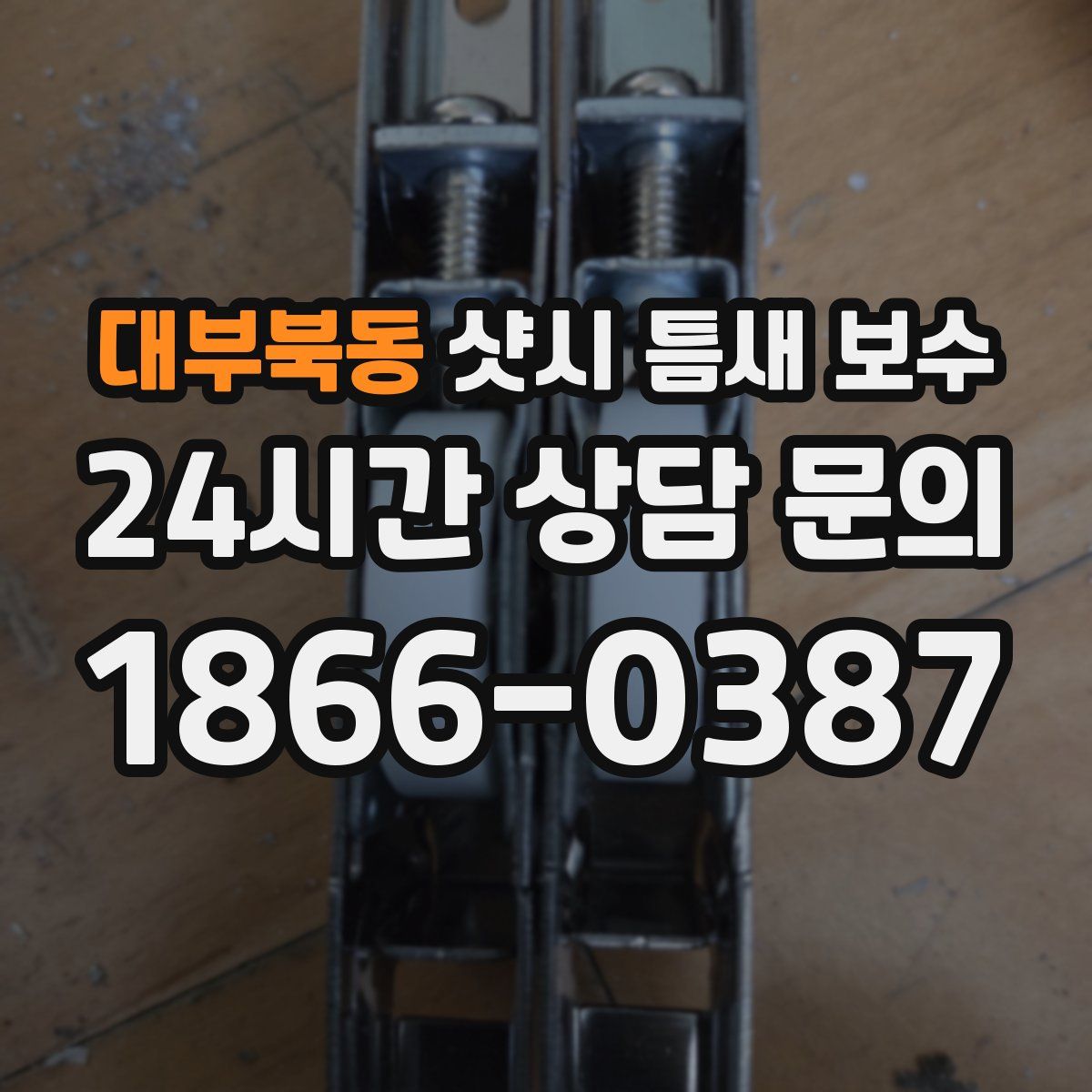 대부북동 샷시 틈새 보수