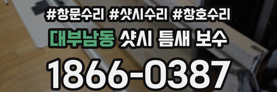 대부남동 샷시 틈새 보수