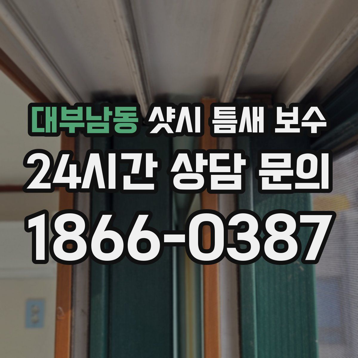 대부남동 샷시 틈새 보수