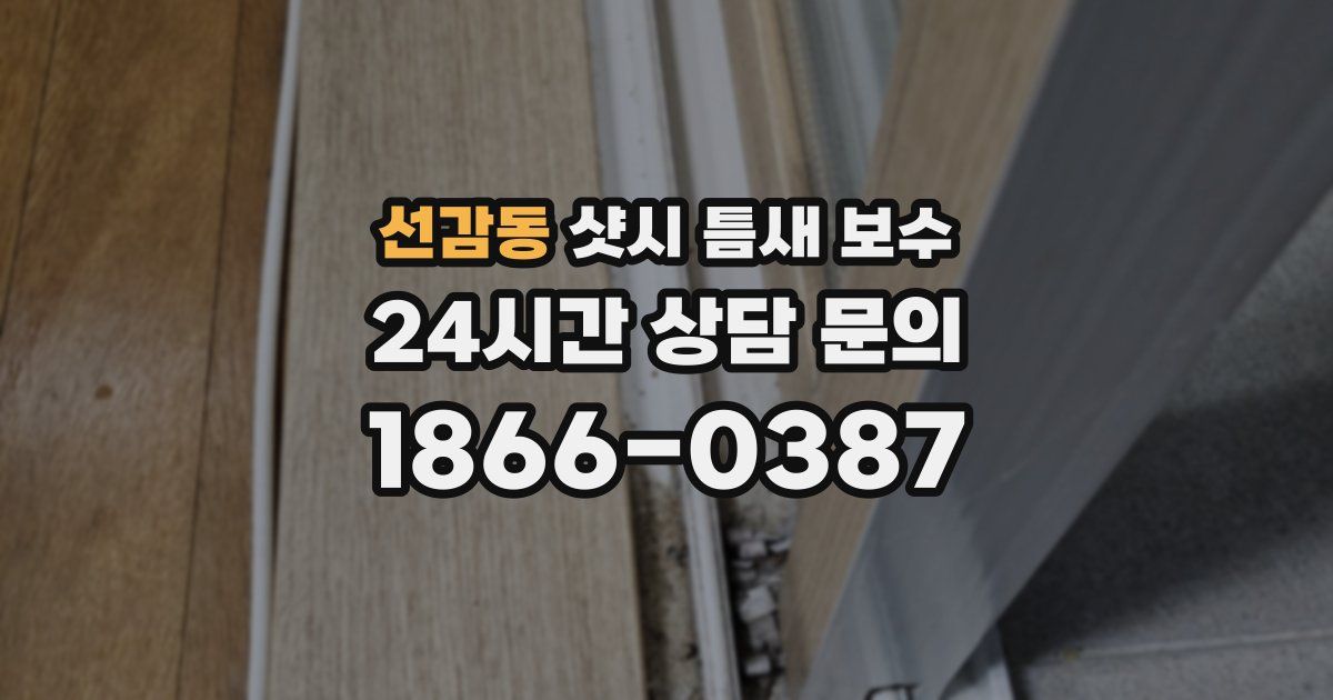 선감동 샷시 틈새 보수