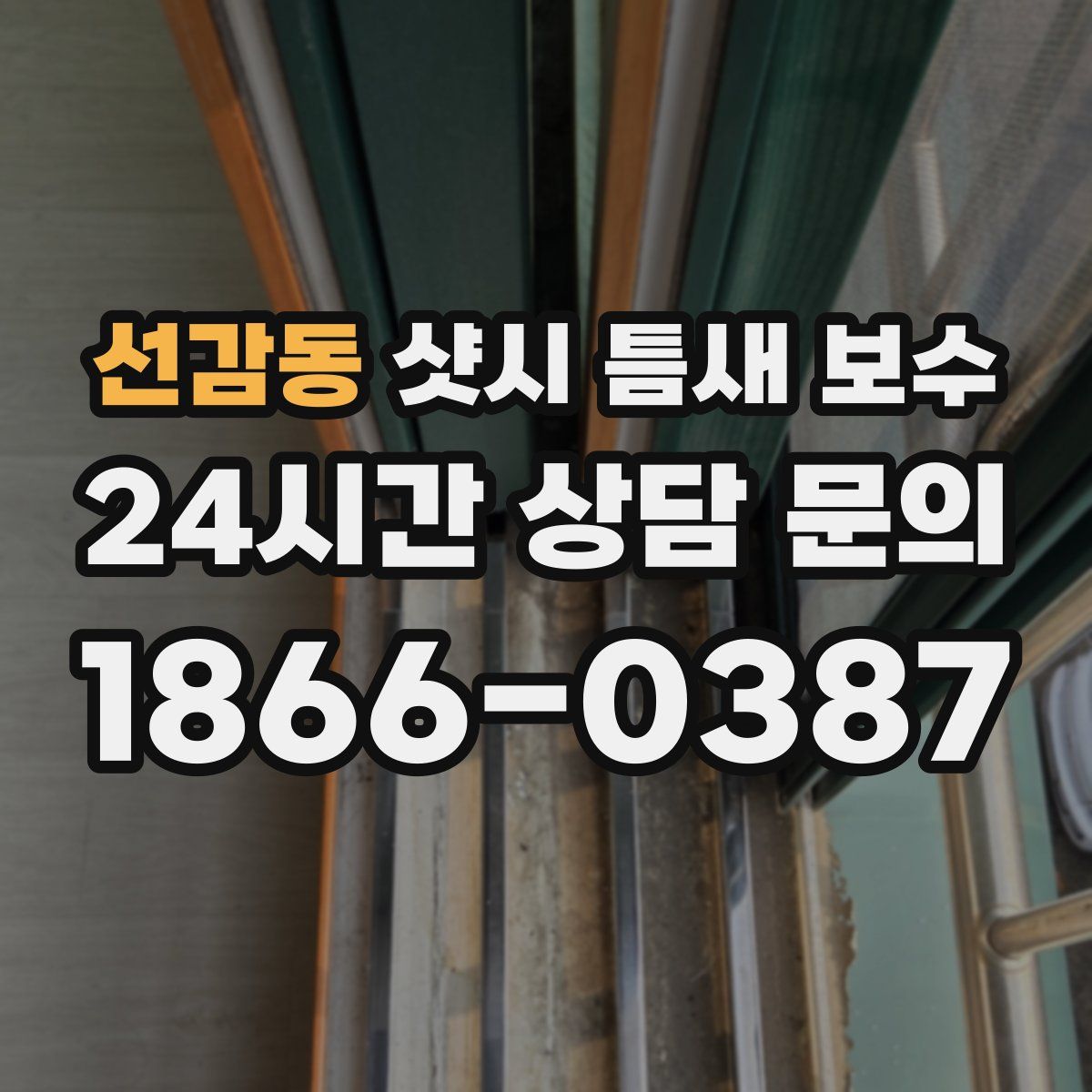 선감동 샷시 틈새 보수