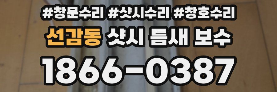 선감동 샷시 틈새 보수