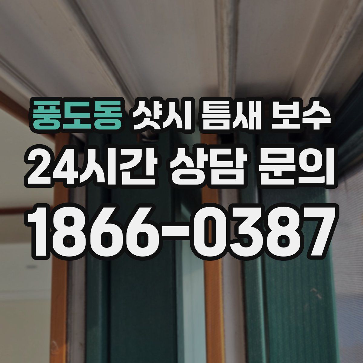 풍도동 샷시 틈새 보수