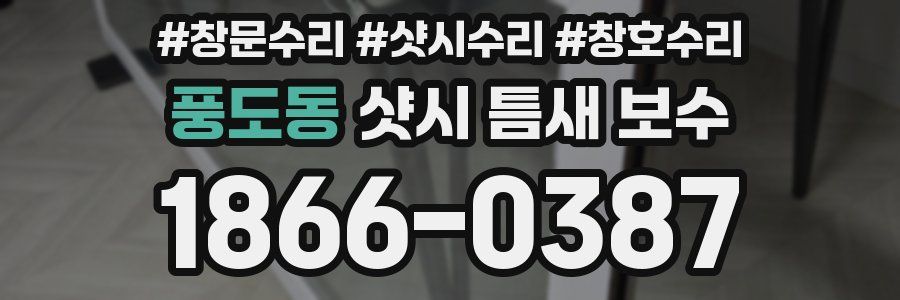 풍도동 샷시 틈새 보수