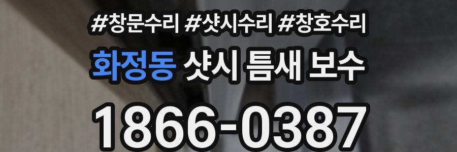 화정동 샷시 틈새 보수