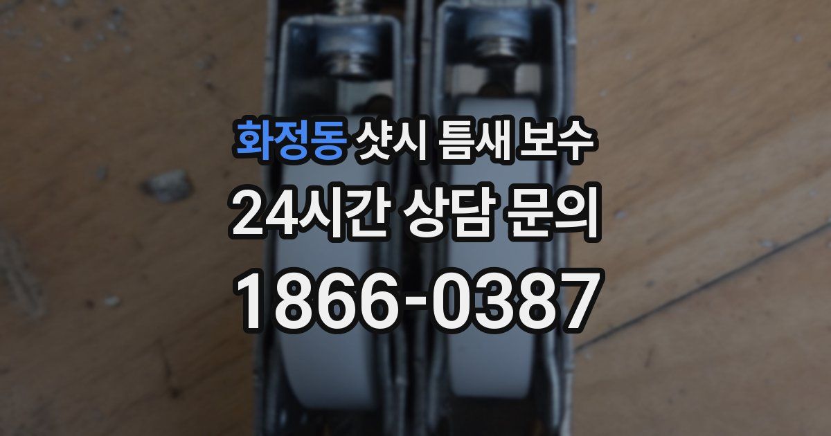 화정동 샷시 틈새 보수