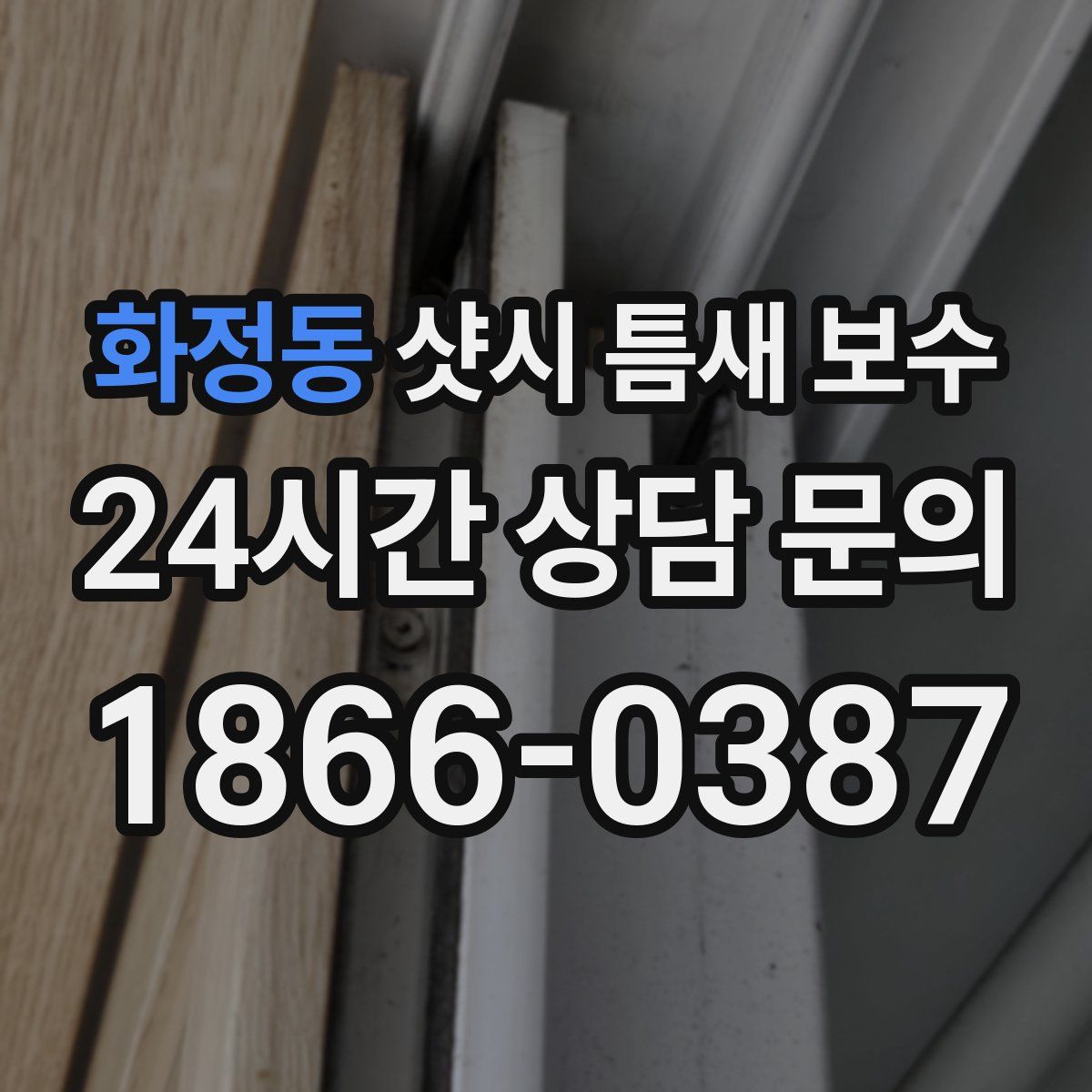 화정동 샷시 틈새 보수