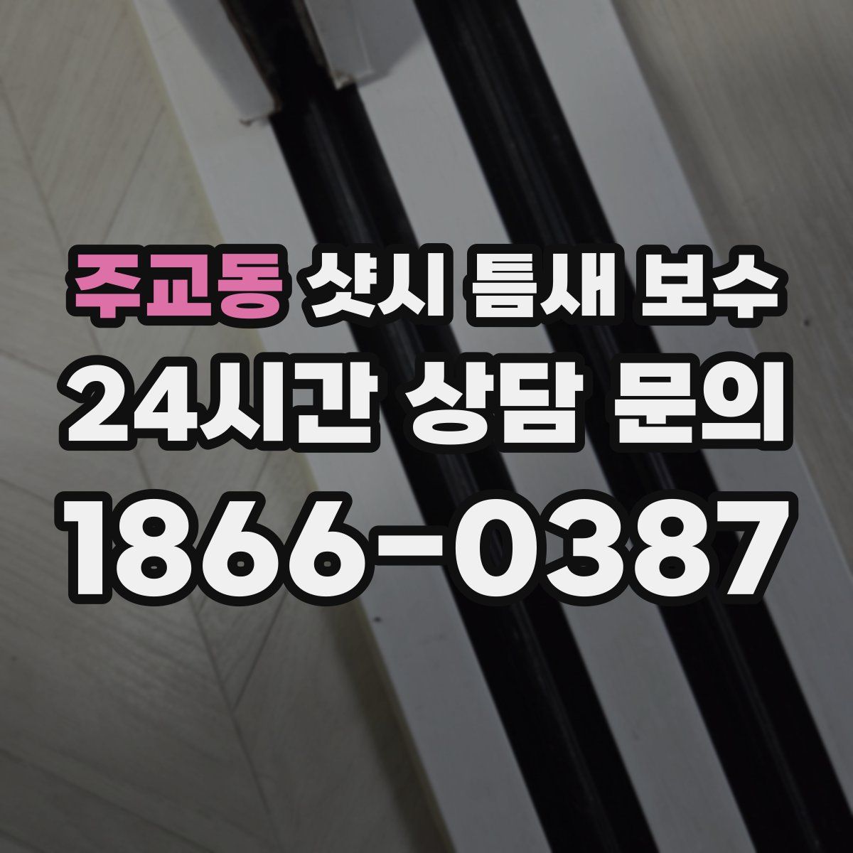 주교동 샷시 틈새 보수