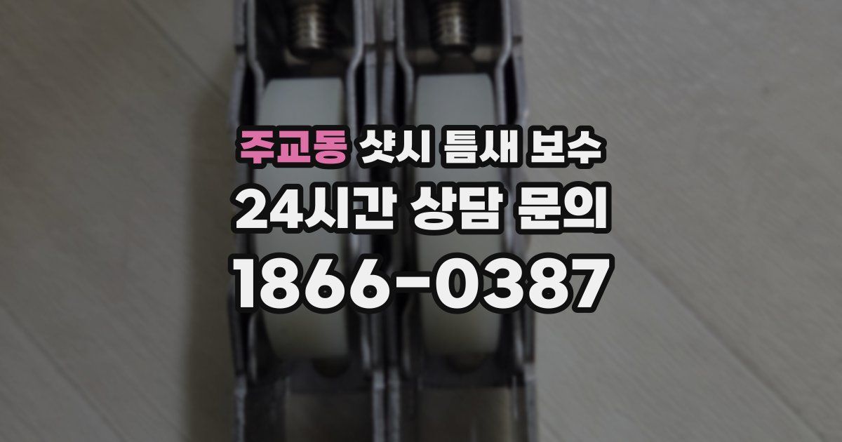 주교동 샷시 틈새 보수