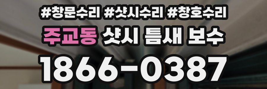 주교동 샷시 틈새 보수