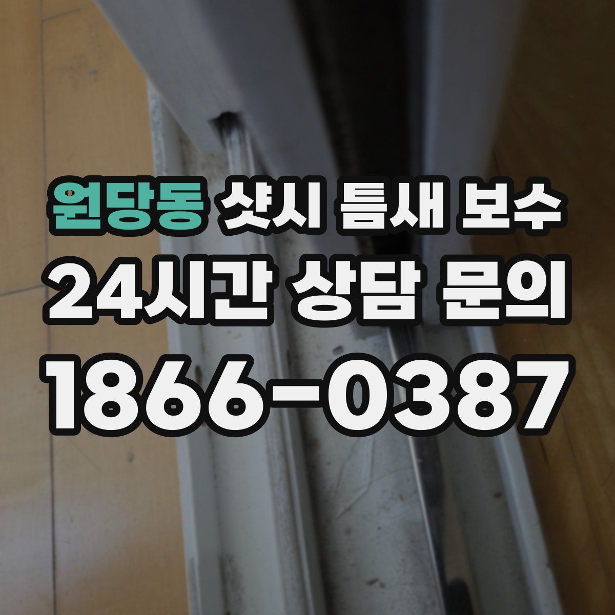 원당동 샷시 틈새 보수