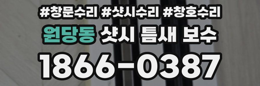 원당동 샷시 틈새 보수
