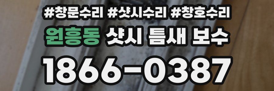 원흥동 샷시 틈새 보수