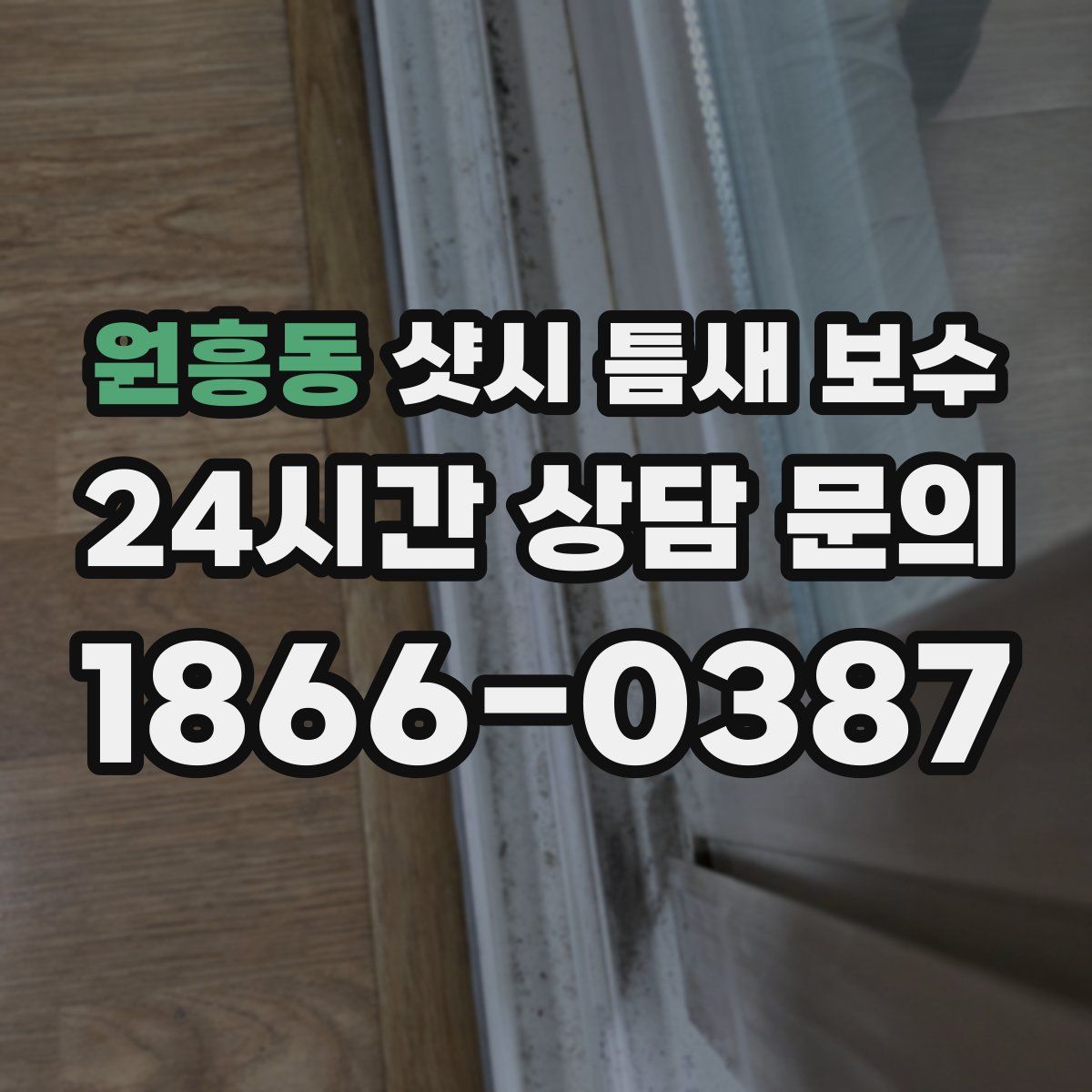 원흥동 샷시 틈새 보수
