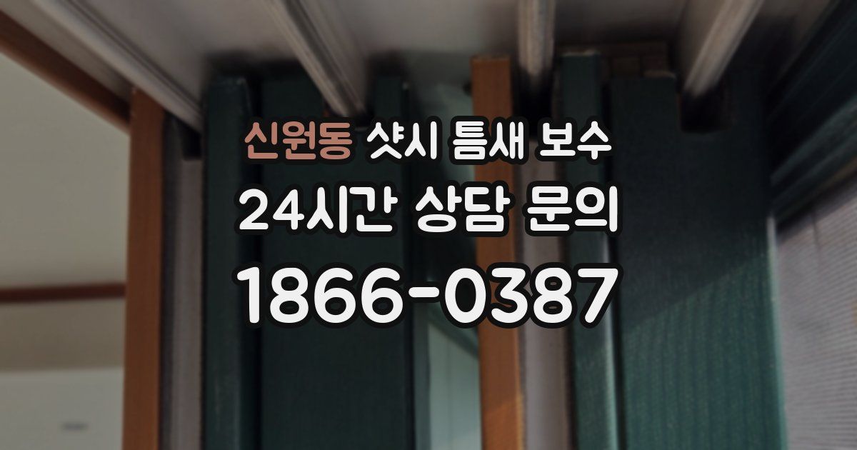 신원동 샷시 틈새 보수