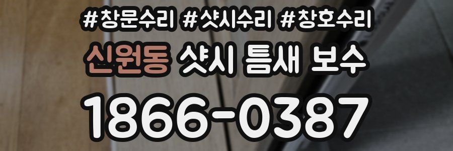 신원동 샷시 틈새 보수