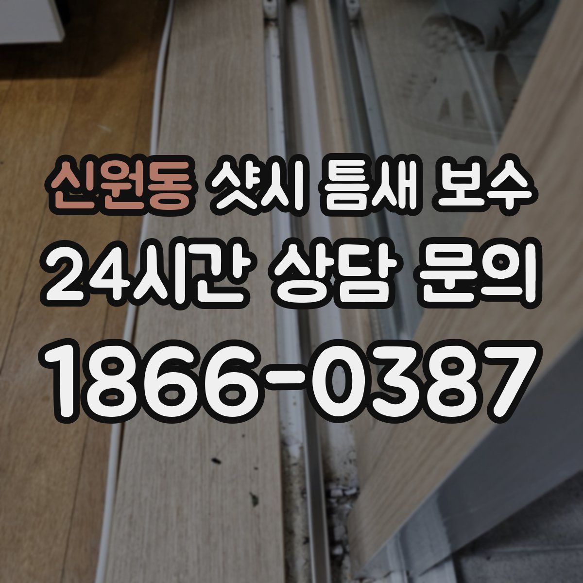 신원동 샷시 틈새 보수
