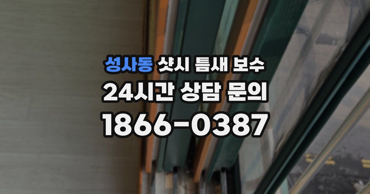 성사동 샷시 틈새 보수