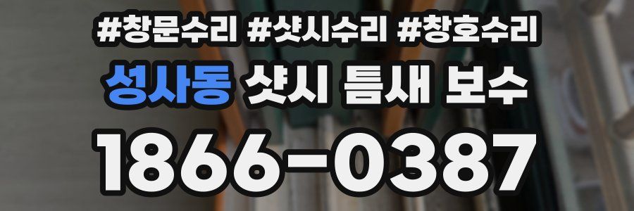 성사동 샷시 틈새 보수