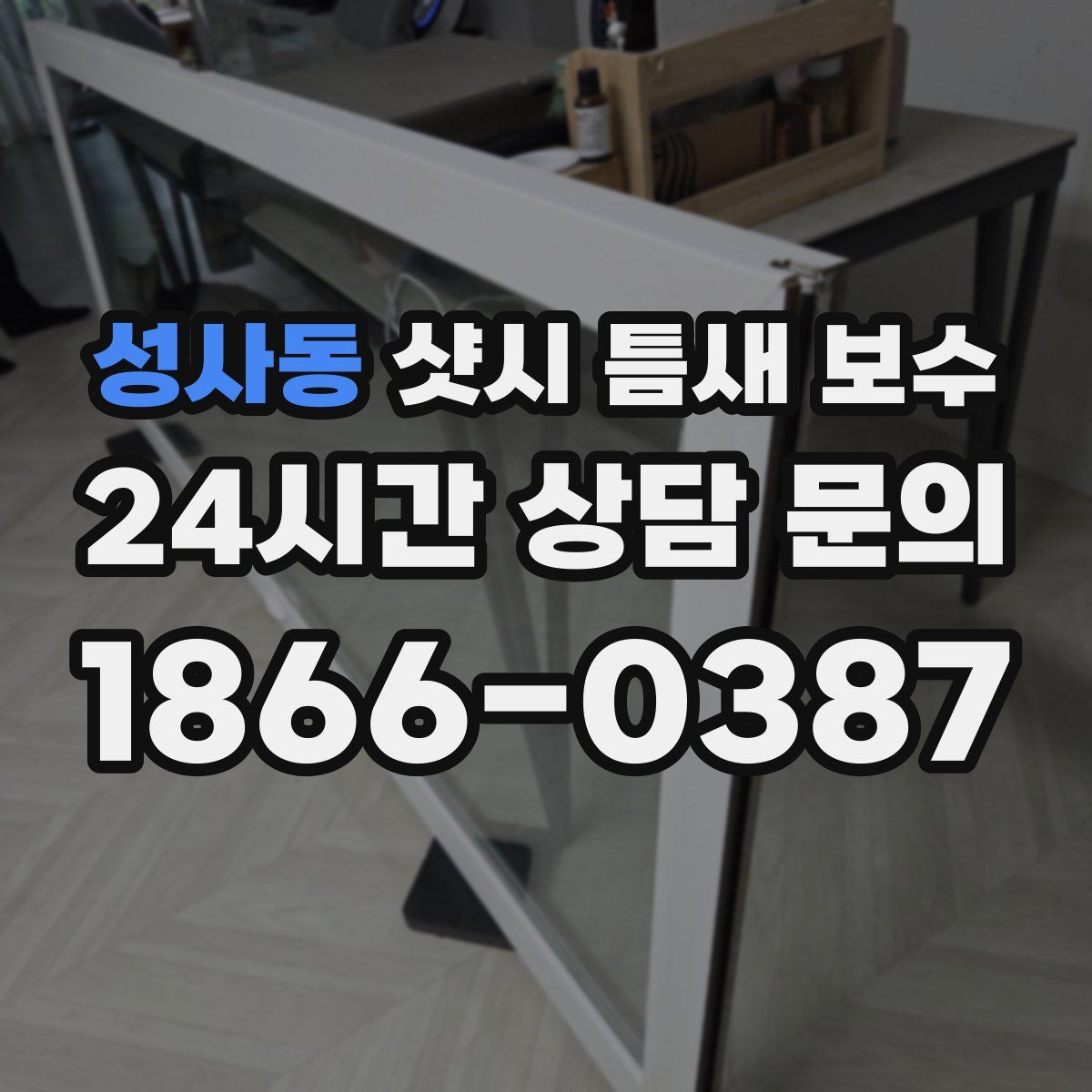 성사동 샷시 틈새 보수
