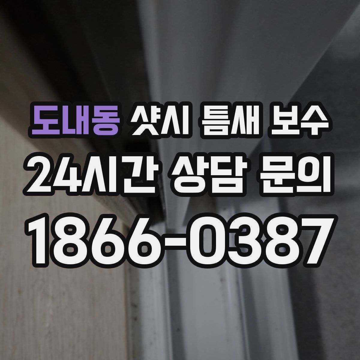 도내동 샷시 틈새 보수