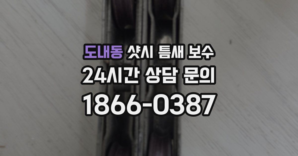 도내동 샷시 틈새 보수