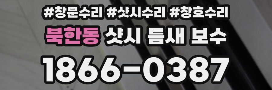 북한동 샷시 틈새 보수
