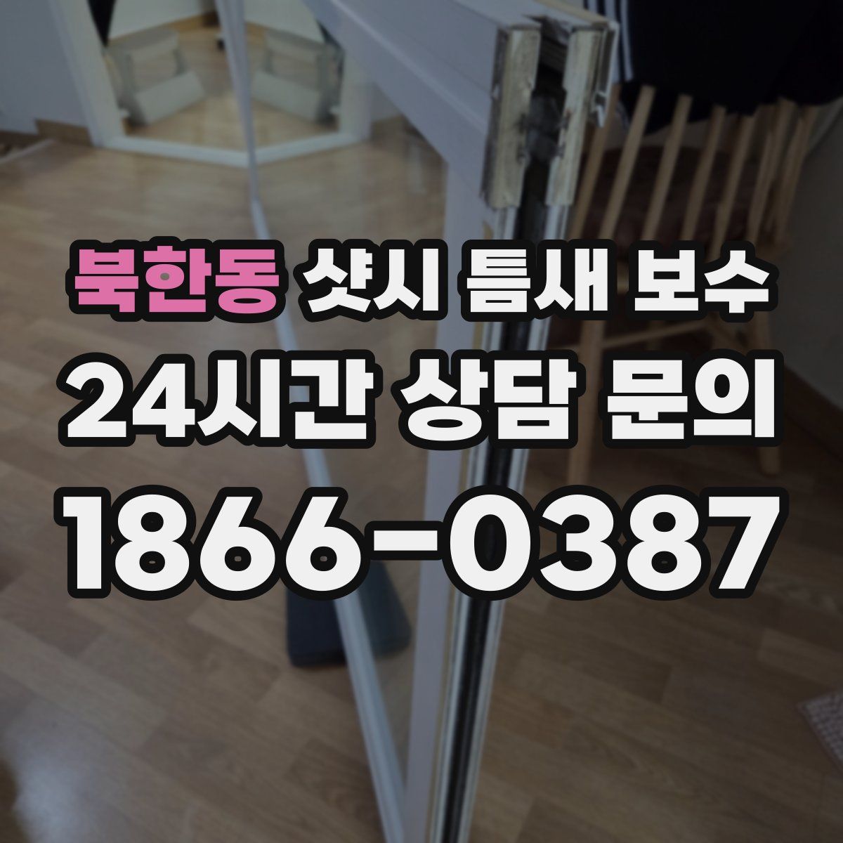 북한동 샷시 틈새 보수