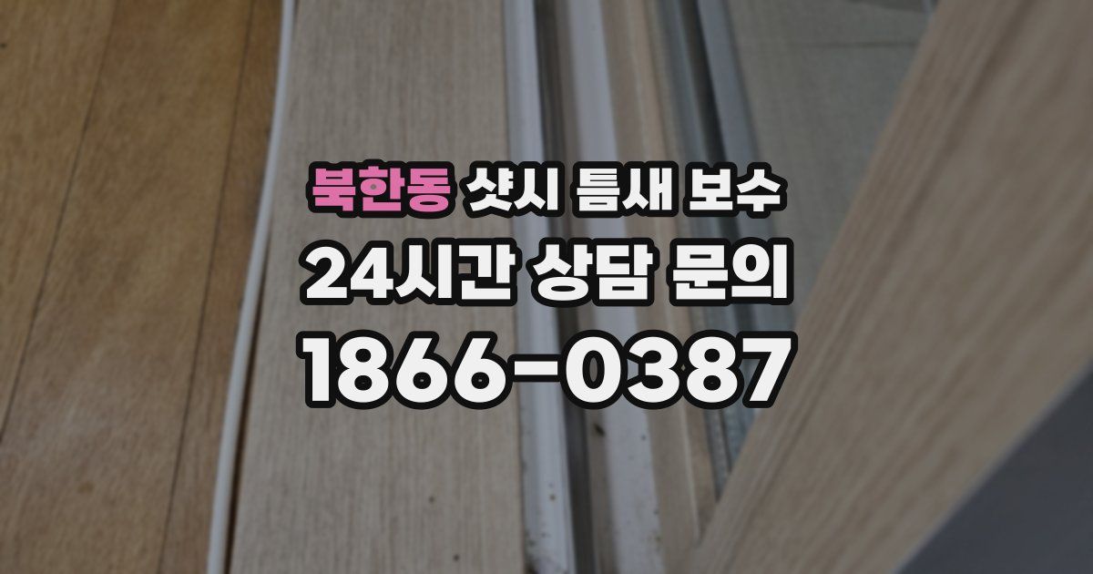 북한동 샷시 틈새 보수