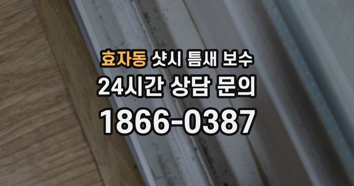 효자동 샷시 틈새 보수