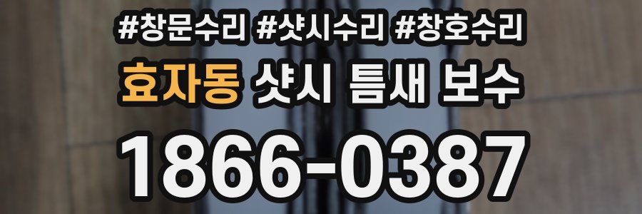 효자동 샷시 틈새 보수