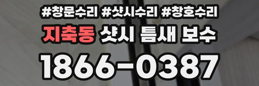 지축동 샷시 틈새 보수