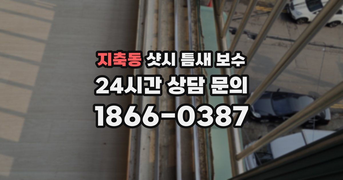 지축동 샷시 틈새 보수