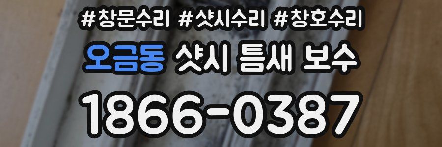 오금동 샷시 틈새 보수