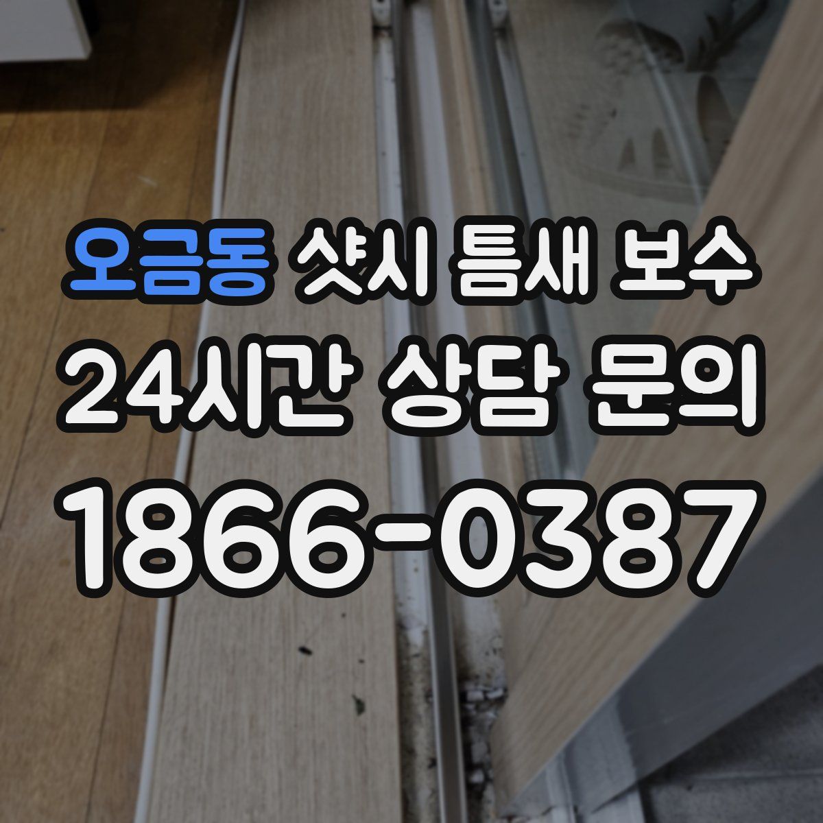 오금동 샷시 틈새 보수