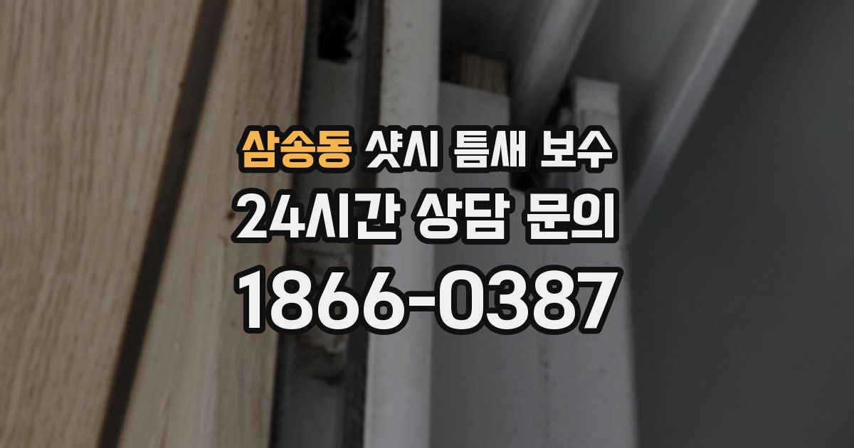 삼송동 샷시 틈새 보수