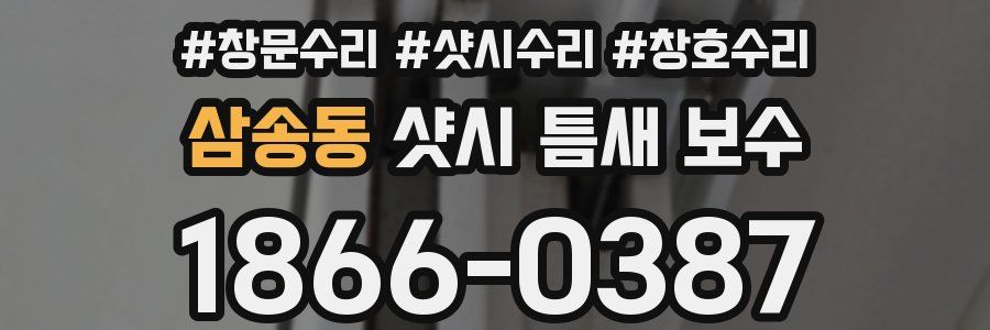 삼송동 샷시 틈새 보수