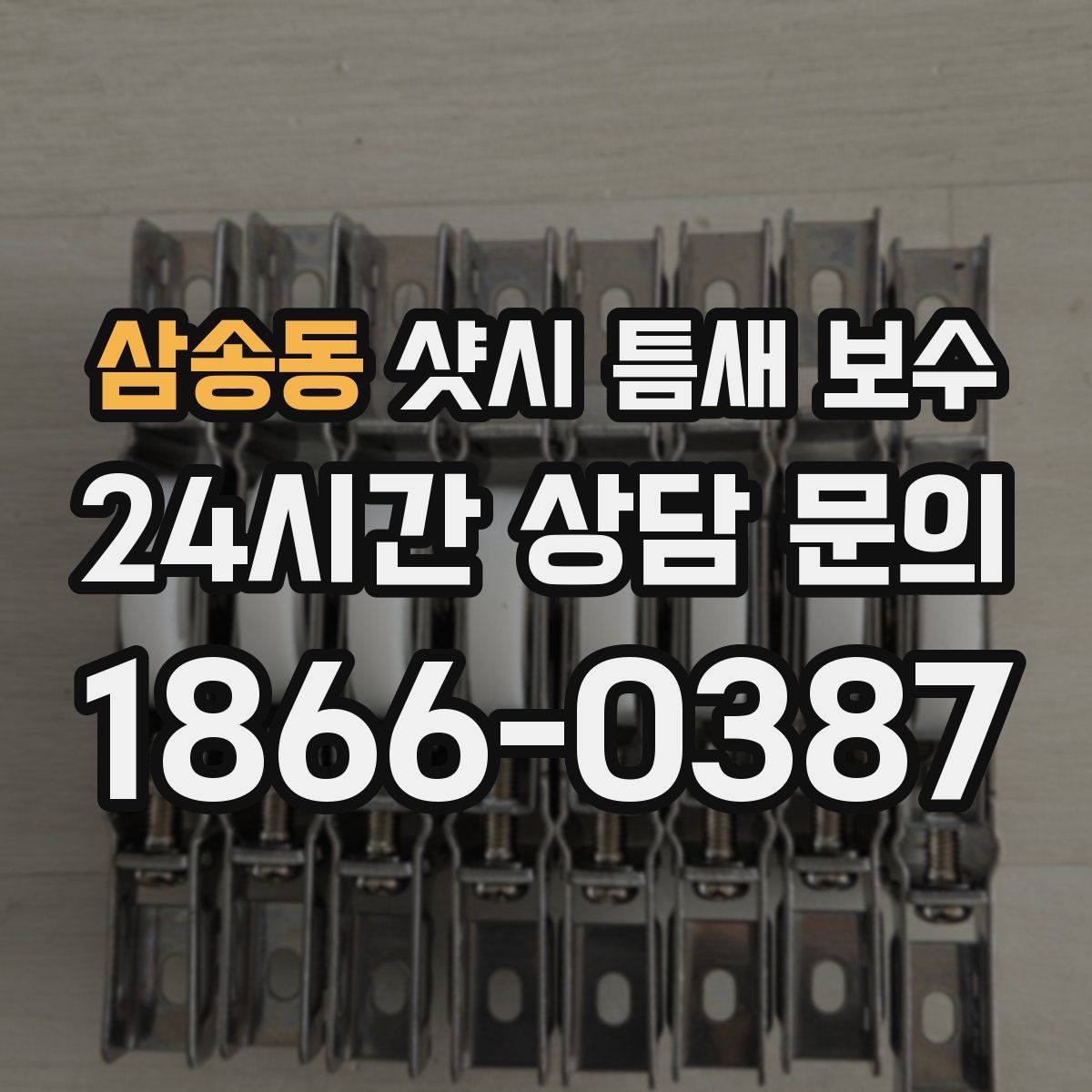 삼송동 샷시 틈새 보수