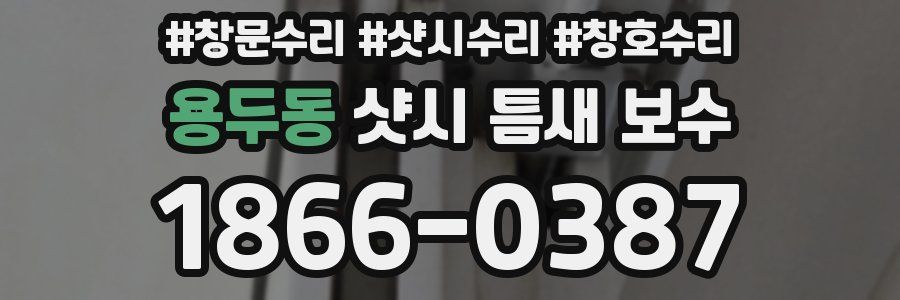 용두동 샷시 틈새 보수